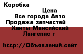 Коробка mitsubishi padjero montero sport 2010 › Цена ­ 50 000 - Все города Авто » Продажа запчастей   . Ханты-Мансийский,Лангепас г.